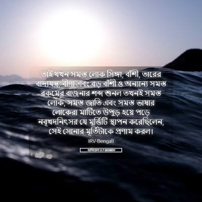 Picture 05 - দানিয়েল 3:7 BENIRV - তাই যখন সমস্ত লোক - Bible Verse Picture