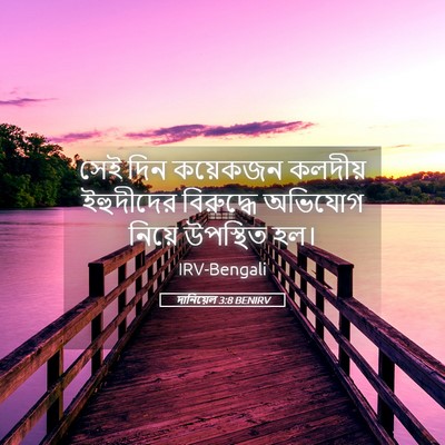 Picture 05 - দানিয়েল 3:8 BENIRV - সেই দিন কয়েকজন - Bible Verse Picture