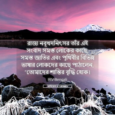 Picture 05 - দানিয়েল 4:1 BENIRV - রাজা নবূখদনিৎসর - Bible Verse Picture