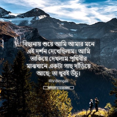 Picture 05 - দানিয়েল 4:10 BENIRV - বিছানায় শুয়ে - Bible Verse Picture