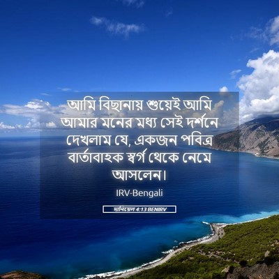 Picture 05 - দানিয়েল 4:13 BENIRV - আমি বিছানায় - Bible Verse Picture