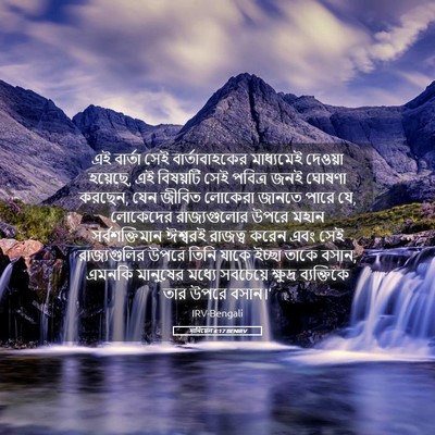 Picture 05 - দানিয়েল 4:17 BENIRV - এই বার্তা সেই - Bible Verse Picture