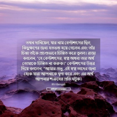 Picture 05 - দানিয়েল 4:19 BENIRV - তখন দানিয়েল, যার - Bible Verse Picture