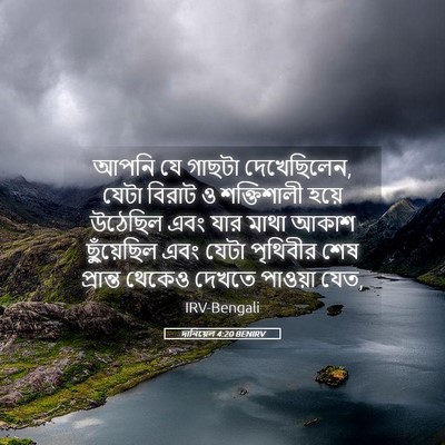 Picture 05 - দানিয়েল 4:20 BENIRV - আপনি যে গাছটা - Bible Verse Picture