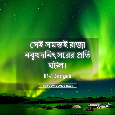 Picture 05 - দানিয়েল 4:28 BENIRV - সেই সমস্তই রাজা - Bible Verse Picture