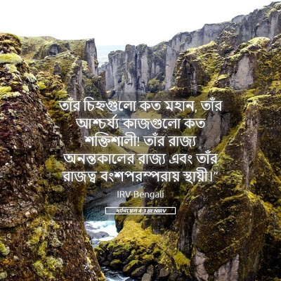 Picture 05 - দানিয়েল 4:3 BENIRV - তাঁর চিহ্নগুলো কত - Bible Verse Picture