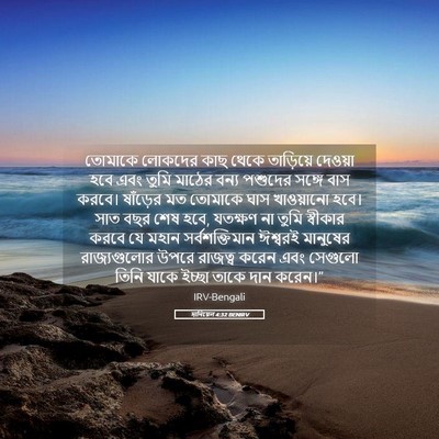 Picture 05 - দানিয়েল 4:32 BENIRV - তোমাকে লোকদের কাছ - Bible Verse Picture
