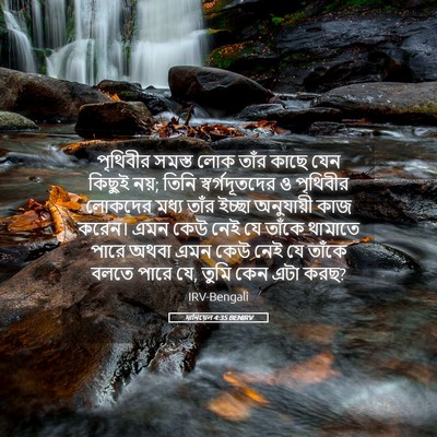 Picture 05 - দানিয়েল 4:35 BENIRV - পৃথিবীর সমস্ত লোক - Bible Verse Picture