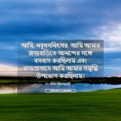 Picture 05 - দানিয়েল 4:4 BENIRV - আমি, নবূখদনিৎসর, - Bible Verse Picture