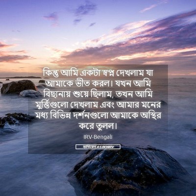 Picture 05 - দানিয়েল 4:5 BENIRV - কিন্তু আমি একটা - Bible Verse Picture