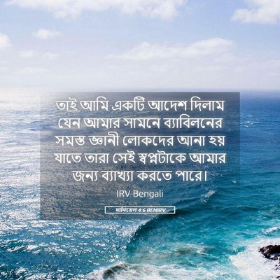 Picture 05 - দানিয়েল 4:6 BENIRV - তাই আমি একটি আদেশ - Bible Verse Picture