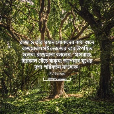Picture 05 - দানিয়েল 5:10 BENIRV - রাজা ও তাঁর মহান - Bible Verse Picture