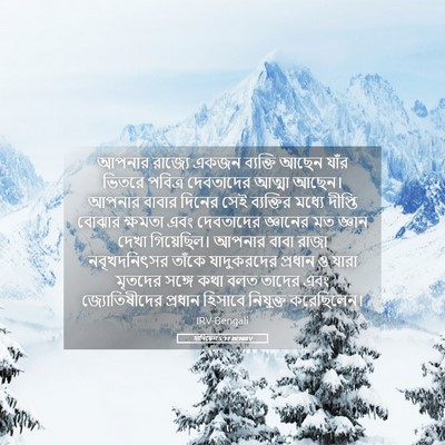 Picture 05 - দানিয়েল 5:11 BENIRV - আপনার রাজ্যে একজন - Bible Verse Picture