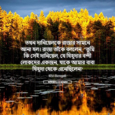 Picture 05 - দানিয়েল 5:13 BENIRV - তখন দানিয়েলকে - Bible Verse Picture