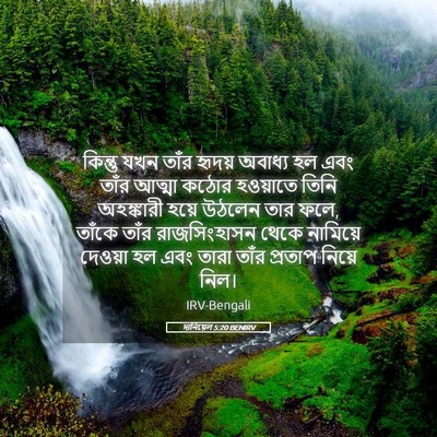 Picture 05 - দানিয়েল 5:20 BENIRV - কিন্তু যখন তাঁর - Bible Verse Picture