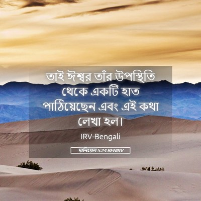 Picture 05 - দানিয়েল 5:24 BENIRV - তাই ঈশ্বর তাঁর - Bible Verse Picture