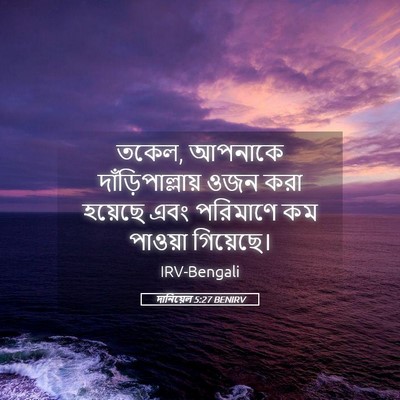 Picture 05 - দানিয়েল 5:27 BENIRV - তকেল, আপনাকে - Bible Verse Picture