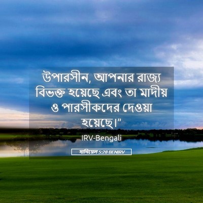 Picture 05 - দানিয়েল 5:28 BENIRV - উপারসীন, আপনার - Bible Verse Picture