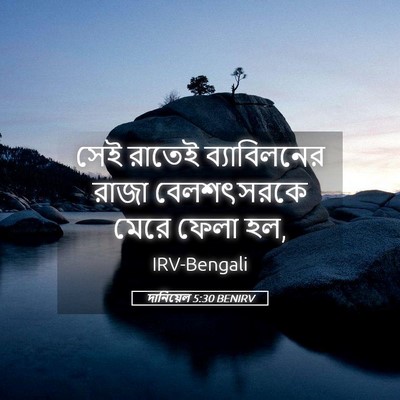 Picture 05 - দানিয়েল 5:30 BENIRV - সেই রাতেই - Bible Verse Picture