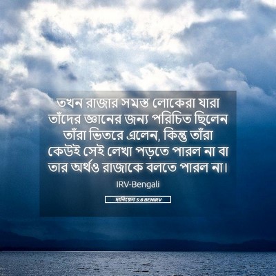 Picture 05 - দানিয়েল 5:8 BENIRV - তখন রাজার সমস্ত - Bible Verse Picture