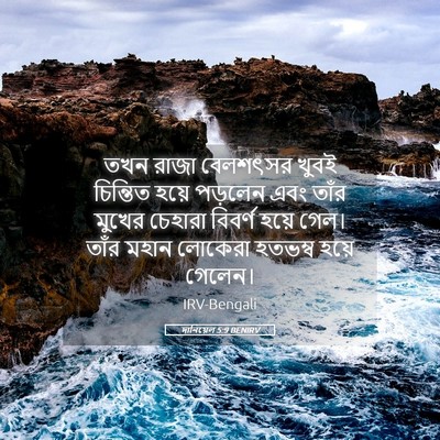 Picture 05 - দানিয়েল 5:9 BENIRV - তখন রাজা বেলশৎসর - Bible Verse Picture