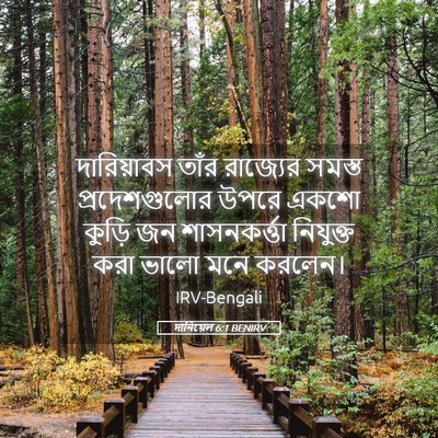 Picture 05 - দানিয়েল 6:1 BENIRV - দারিয়াবস তাঁর - Bible Verse Picture