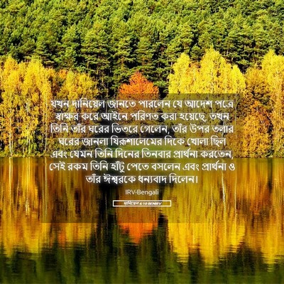 Picture 05 - দানিয়েল 6:10 BENIRV - যখন দানিয়েল - Bible Verse Picture