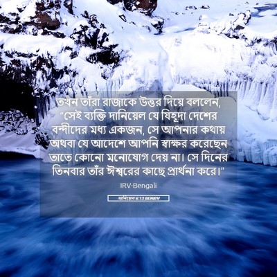 Picture 05 - দানিয়েল 6:13 BENIRV - তখন তাঁরা রাজাকে - Bible Verse Picture