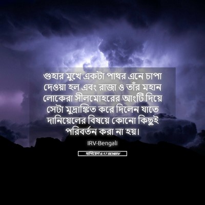 Picture 05 - দানিয়েল 6:17 BENIRV - গুহার মুখে একটা - Bible Verse Picture