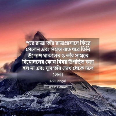 Picture 05 - দানিয়েল 6:18 BENIRV - পরে রাজা তাঁর - Bible Verse Picture