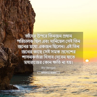 Picture 05 - দানিয়েল 6:2 BENIRV - তাঁদের উপরে তিনজন - Bible Verse Picture