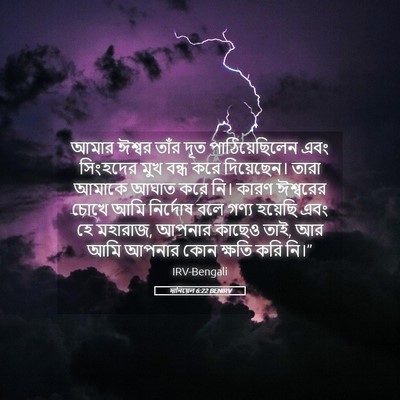 Picture 05 - দানিয়েল 6:22 BENIRV - আমার ঈশ্বর তাঁর - Bible Verse Picture