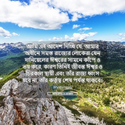 Picture 05 - দানিয়েল 6:26 BENIRV - আমি এই আদেশ দিচ্ছি - Bible Verse Picture