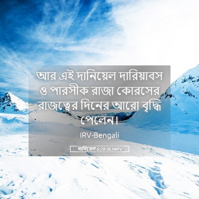 Picture 05 - দানিয়েল 6:28 BENIRV - আর এই দানিয়েল - Bible Verse Picture