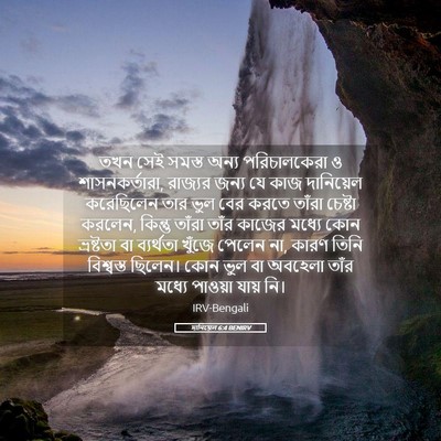 Picture 05 - দানিয়েল 6:4 BENIRV - তখন সেই সমস্ত অন্য - Bible Verse Picture