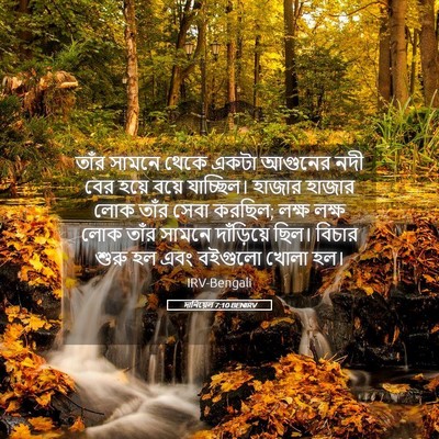 Picture 05 - দানিয়েল 7:10 BENIRV - তাঁর সামনে থেকে - Bible Verse Picture