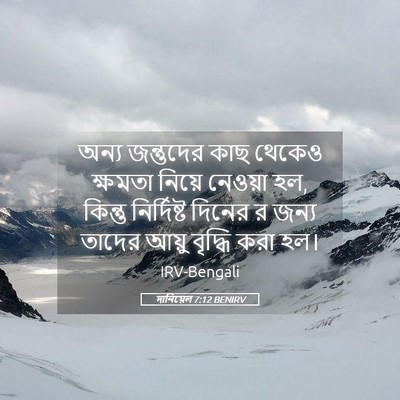 Picture 05 - দানিয়েল 7:12 BENIRV - অন্য জন্তুদের কাছ - Bible Verse Picture