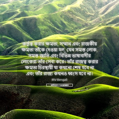 Picture 05 - দানিয়েল 7:14 BENIRV - কর্তৃত্ব করার - Bible Verse Picture