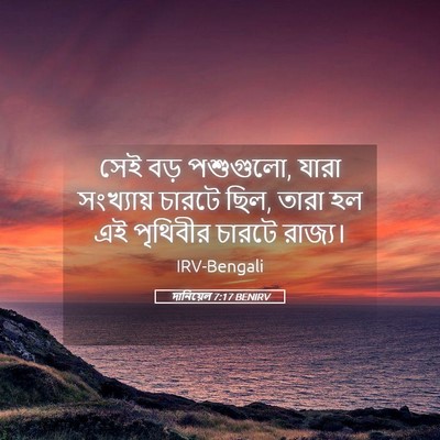Picture 05 - দানিয়েল 7:17 BENIRV - সেই বড় পশুগুলো, - Bible Verse Picture