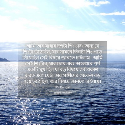 Picture 05 - দানিয়েল 7:20 BENIRV - আমি তার মাথার দশটা - Bible Verse Picture