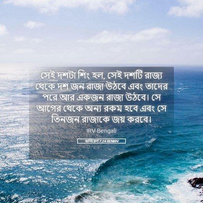 Picture 05 - দানিয়েল 7:24 BENIRV - সেই দশটা শিং হল, - Bible Verse Picture