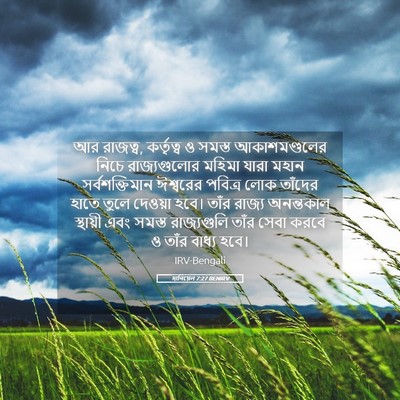 Picture 05 - দানিয়েল 7:27 BENIRV - আর রাজত্ব, - Bible Verse Picture