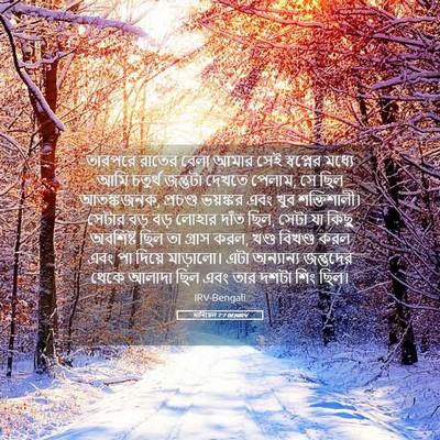 Picture 05 - দানিয়েল 7:7 BENIRV - তারপরে রাতের বেলা - Bible Verse Picture