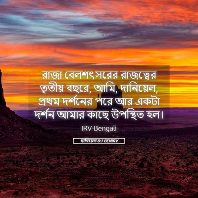 Picture 05 - দানিয়েল 8:1 BENIRV - রাজা বেলশৎসরের - Bible Verse Picture