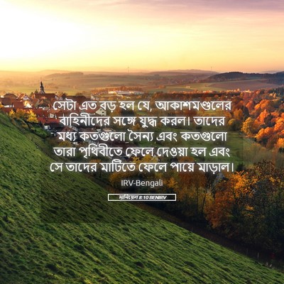 Picture 05 - দানিয়েল 8:10 BENIRV - সেটা এত বড় হল যে, - Bible Verse Picture