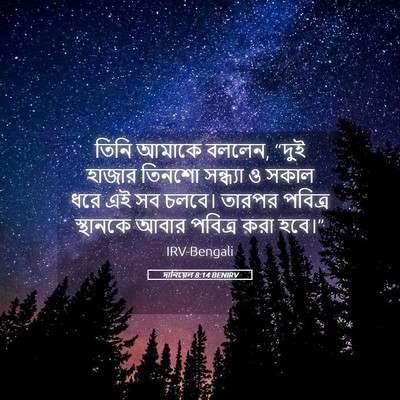Picture 05 - দানিয়েল 8:14 BENIRV - তিনি আমাকে বললেন, - Bible Verse Picture