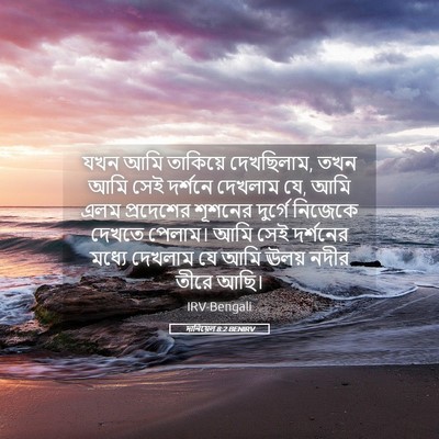 Picture 05 - দানিয়েল 8:2 BENIRV - যখন আমি তাকিয়ে - Bible Verse Picture