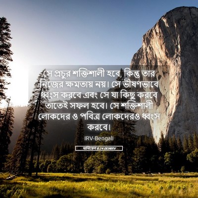 Picture 05 - দানিয়েল 8:24 BENIRV - সে প্রচুর - Bible Verse Picture