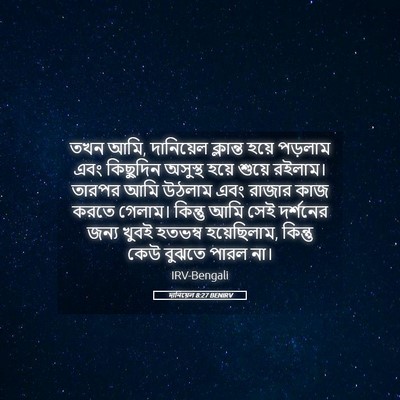 Picture 05 - দানিয়েল 8:27 BENIRV - তখন আমি, দানিয়েল - Bible Verse Picture