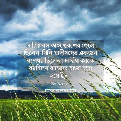 Picture 05 - দানিয়েল 9:1 BENIRV - দারিয়াবস - Bible Verse Picture